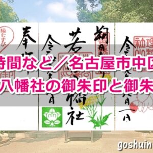 若宮八幡社(名古屋市中区)の御朱印