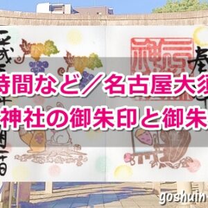 三輪神社(名古屋市中区大須)の御朱印