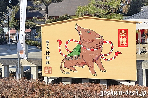 猪子石神明社(名古屋市名東区)イノシシの巨大絵馬