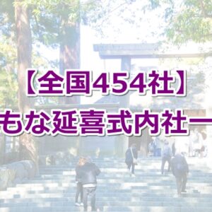 [全国454社]おもな延喜式内社一覧