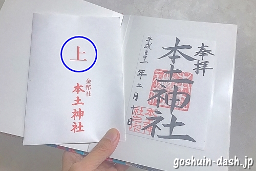 本土神社(岐阜県多治見市)の御朱印と上袋