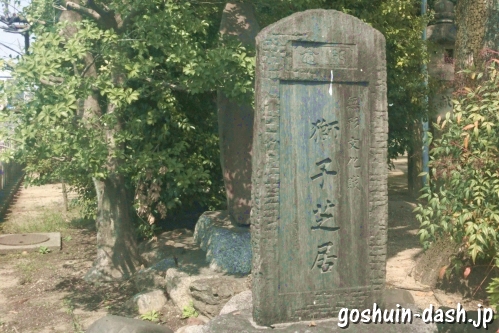 大井神社(名古屋市北区)獅子芝居石碑