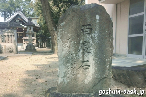 大井神社(名古屋市北区)百度石