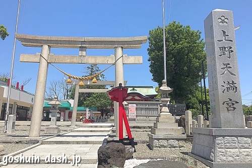 上野天満宮の鳥居と標柱