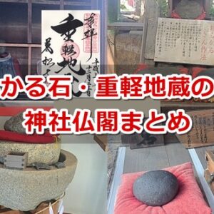 おもかる石・重軽地蔵のある神社仏閣まとめ
