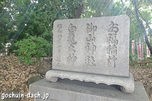 山神社・お福稲荷・白龍社(名古屋市北区)石碑