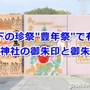 田縣神社(愛知県小牧市)の御朱印と御朱印帳