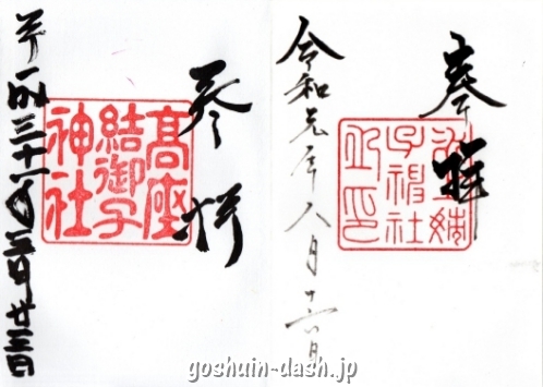 高座結御子神社と氷上姉子神社(ともに熱田神宮境外摂社)の御朱印