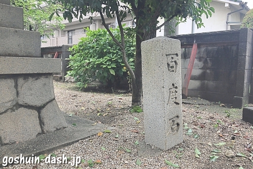 櫻田神社(名古屋市熱田区)の百度石