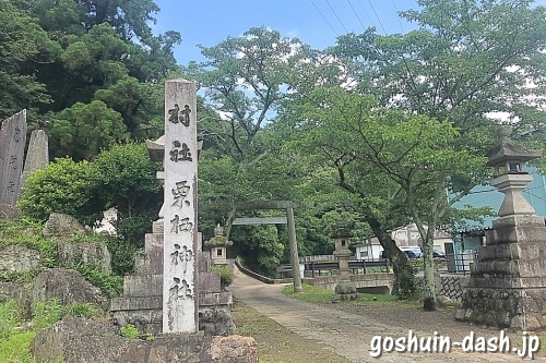 栗栖神社(愛知県犬山市)標柱と鳥居