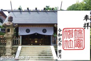 八事塩竈神社(名古屋市天白区)の御朱印と拝殿