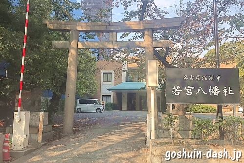 若宮八幡社(名古屋)駐車場入口
