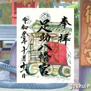 足助八幡宮(愛知県豊田市)限定御朱印(足助祭り山車)