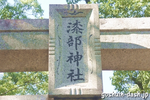 漆部神社(愛知県あま市)鳥居扁額