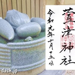 萱津神社(愛知県あま市)の御朱印と漬物像