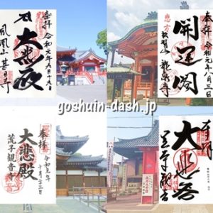 尾張四観音の御朱印(甚目寺観音・龍泉寺観音・荒子観音・笠寺観音)