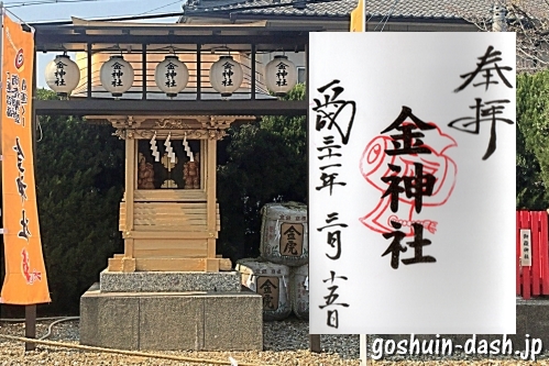 金神社(山田天満宮境内)の社殿と御朱印