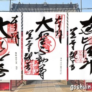 笠寺観音(天林山笠覆寺・名古屋市南区)の御朱印(本尊大悲閣・不動明王・恵比須神)