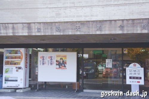 加納天満宮会館(岐阜市)自動販売機
