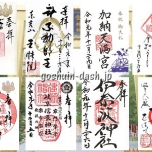 岐阜駅周辺で頂いた御朱印