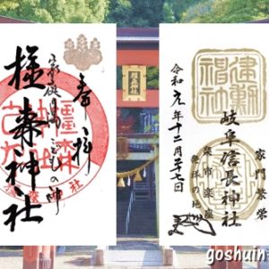 橿森神社(岐阜県岐阜市)の御朱印(岐阜信長神社 金の御朱印も)