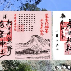 花の窟神社と産田神社(三重県熊野市)の御朱印
