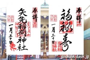 矢先稲荷神社(東京都台東区)の御朱印二体