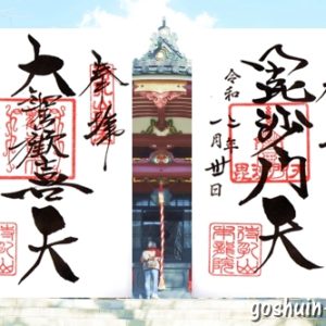 待乳山聖天(東京都台東区)の御朱印二体