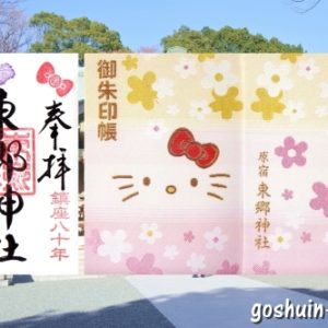 東郷神社(東京都渋谷区)の御朱印と御朱印帳(ハローキティ)