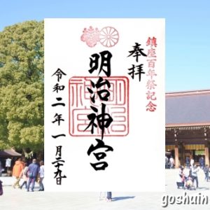 明治神宮(東京都渋谷区)の御朱印