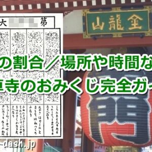 浅草寺のおみくじ完全ガイド
