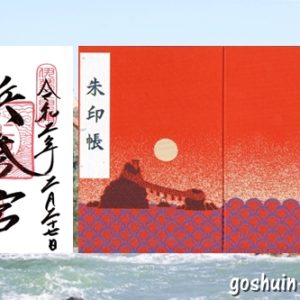 二見興玉神社(三重県伊勢市)の御朱印と御朱印帳