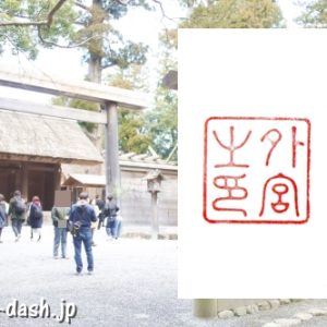 伊勢神宮外宮(豊受大神宮)の御朱印