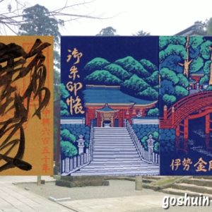 朝熊岳金剛證寺(三重県伊勢市)の限定御朱印と御朱印帳