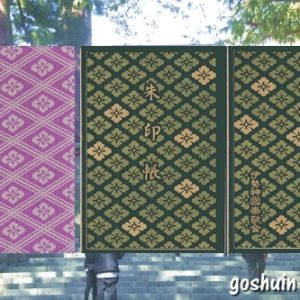 伊勢神宮の御朱印帳(2種類)