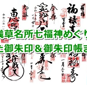 浅草名所七福神巡り御朱印まとめ