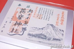 花の窟神社(三重県熊野市)の限定御朱印(B5サイズブック式フリーアルバム)