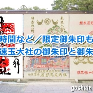 熊野速玉大社の御朱印と御朱印帳