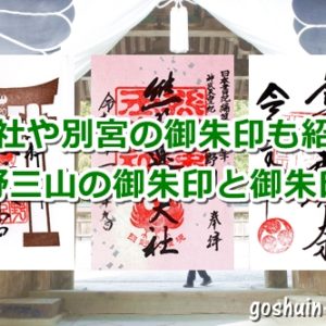 熊野三山(和歌山県)の御朱印まとめ