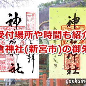 神倉神社(和歌山県新宮市)の御朱印