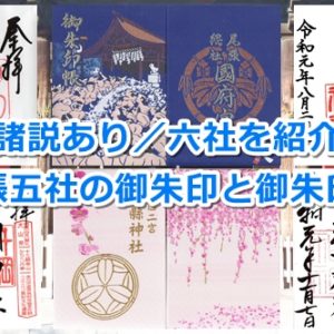 尾張五社の御朱印と御朱印帳