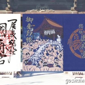 尾張大國霊神社(愛知県稲沢市・国府宮神社)の御朱印と御朱印帳