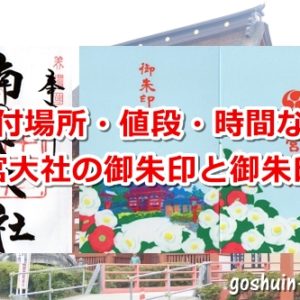 南宮大社(岐阜県垂井町)の御朱印と御朱印帳