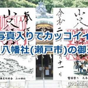 山口八幡社(愛知県瀬戸市)の御朱印2種類