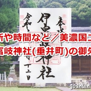 伊富岐神社(岐阜県垂井町)の御朱印
