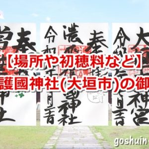 濃飛護國神社(岐阜県大垣市)で拝受した御朱印(濃飛護國神社・常葉神社・大垣大神宮)
