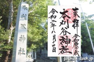 本刈谷神社(愛知県刈谷市)の御朱印と社号標