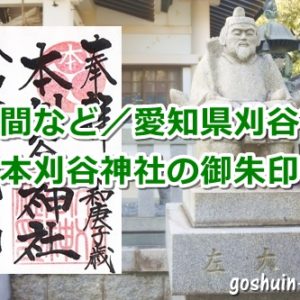 本刈谷神社(愛知県刈谷市)の御朱印