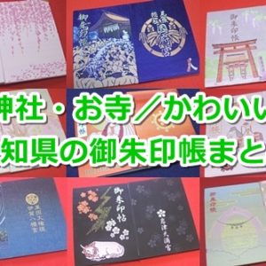 愛知県の御朱印帳まとめ