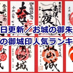 全国の御城印人気ランキング